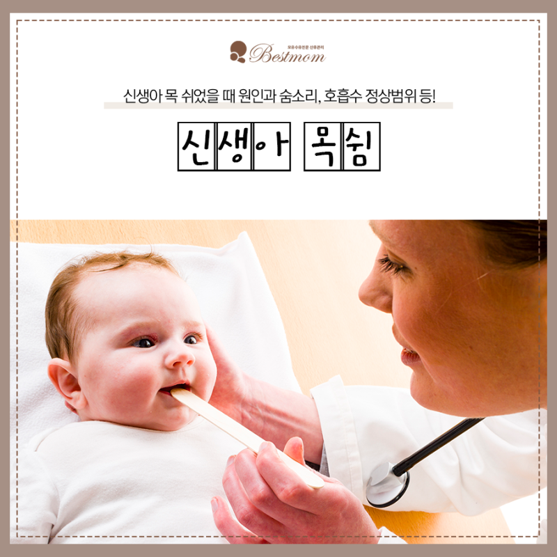 신생아 목쉼 원인부터 숨소리 변화까지, 놓치지 말아야 할 체크포인트!