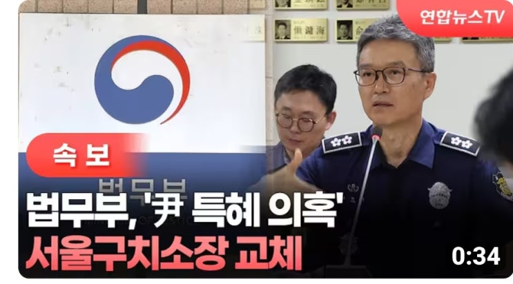 윤석열 피의자 특혜 준 <b>서울구치소장 교체</b>