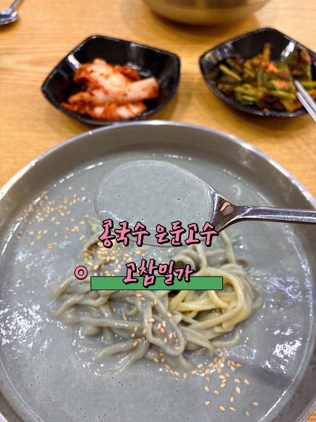  고참밀가 검은콩국수 맛집 고소함 끝판왕 후기