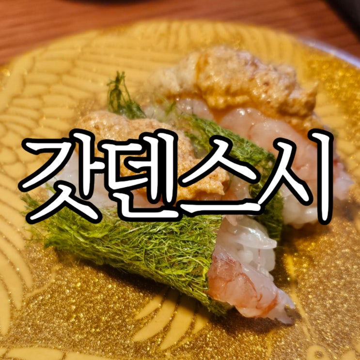  창원롯데백화점맛집 본점 6층 식당가 회전초밥 '갓덴스시 롯데백화점 창원점'