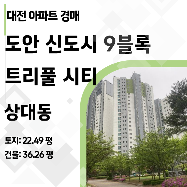  도안 신도시 9블록 트리풀 시티 _ 대전 유성구 상대동 아파트 경매
