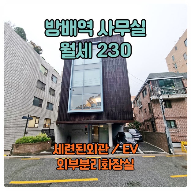  방배역 사무실임대 , 삼위일체 소형사무실