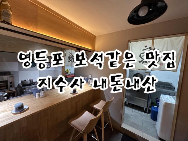  나만 알고 싶은 영등포 가성비 오마카세 지수사 내돈내산 솔직후기