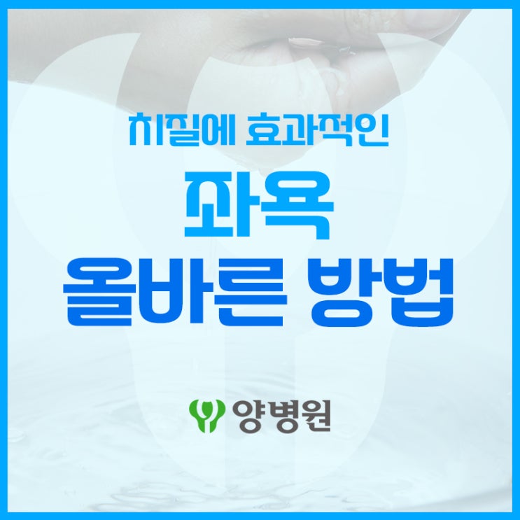  치질 좌욕 온도 어느 정도가 적절한가요? | 하남 치질