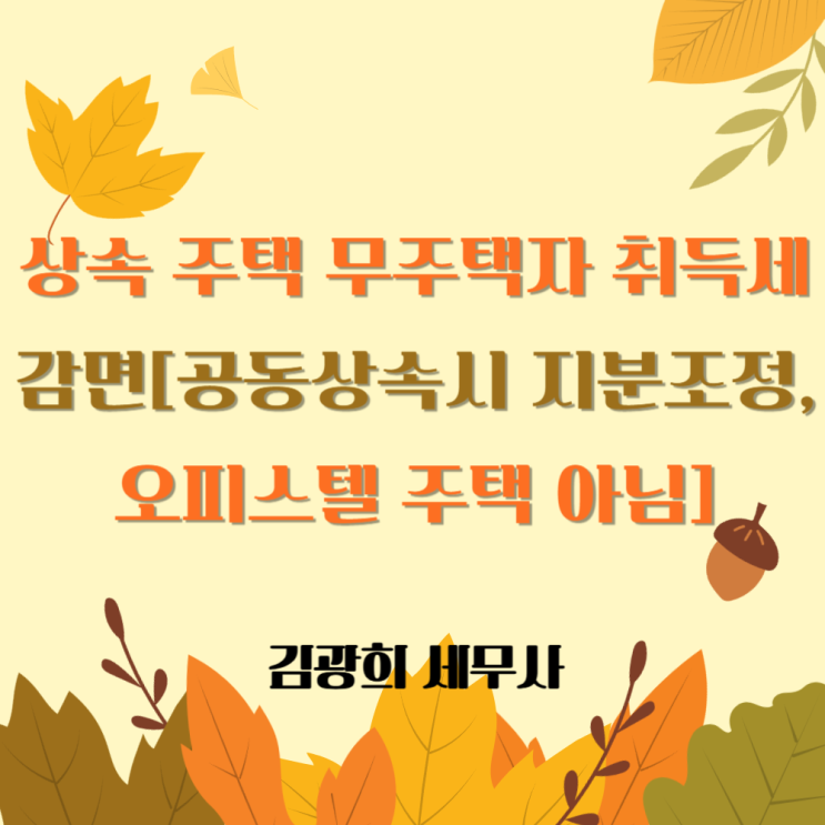  상속 주택 무주택자 취득세 감면[공동상속시 지분조정, 오피스텔 주택 아님]