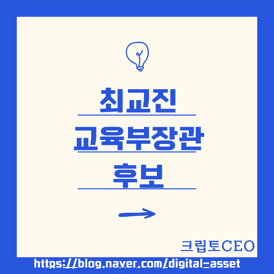 <b>최교진</b> 교육부장관 후보