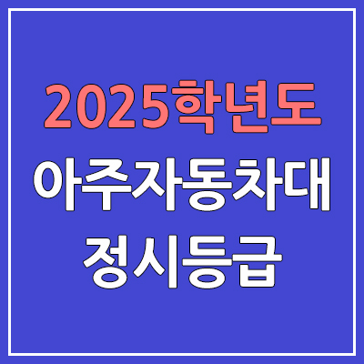  2025 아주자동차대 정시등급, 예비번호 | 아주자동차대학교 커트라인, 입결