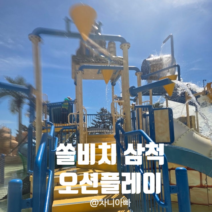  강원도 쏠비치 삼척 오션플레이 후기 할인 꿀팁