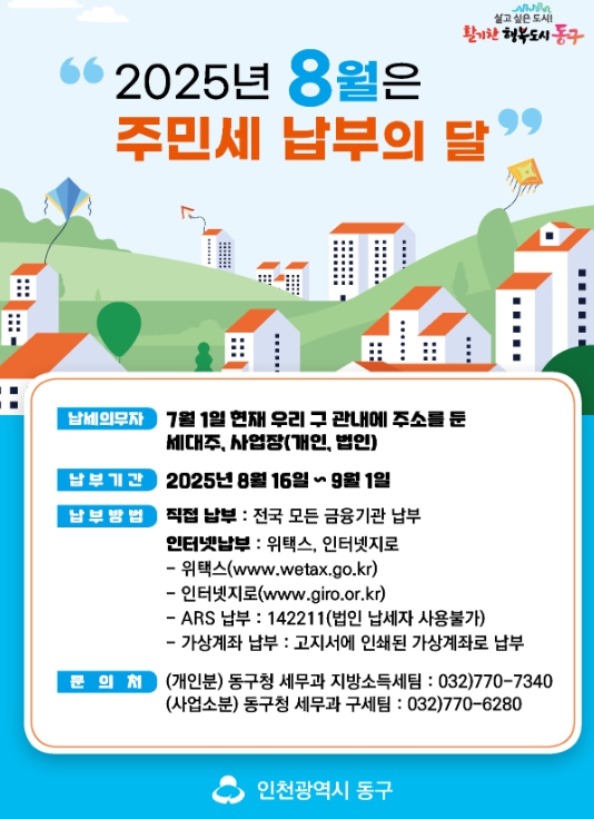 인천 동구, 주민세(개인분) 9월1일까지 신고·납부