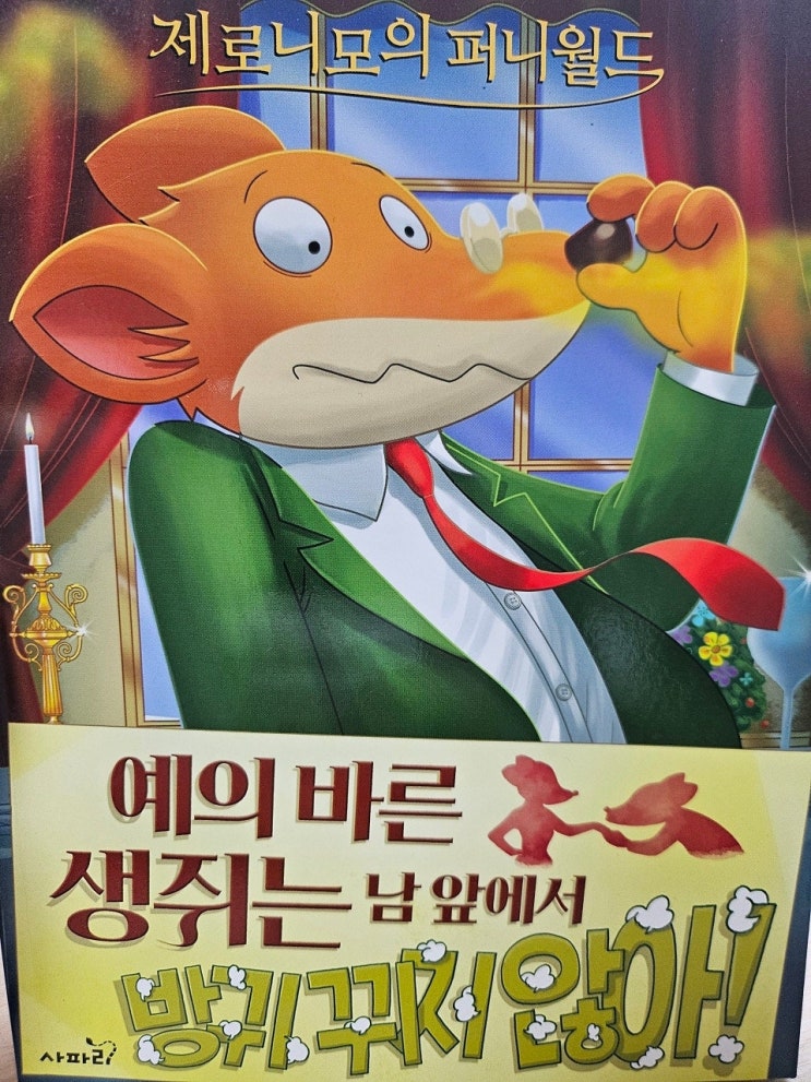  < 예의 바른 생쥐는 남 앞에서 방귀 뀌지 않아! _ 제로니모 스틸턴  > - 생각하는 어린이
