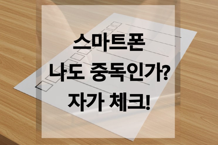  스마트폰 중독 테스트 자가 체크