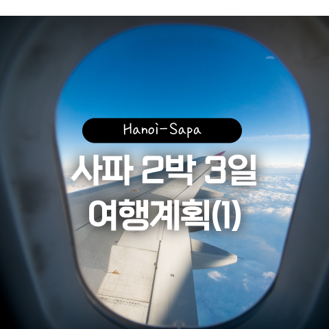  베트남 사파 2박 3일 일정 경비 코스 여행계획(1)