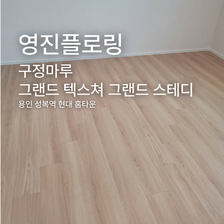  넓은 나무 질감의 마루, 그랜드 텍스쳐 165 그랜드 스테디 시공 후기