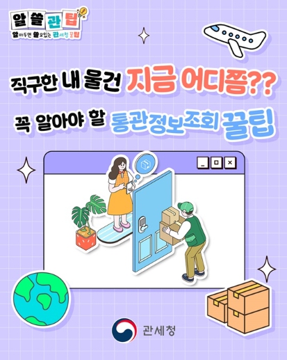  해외직구 기다림 끝! 지금 배송 위치 확인하는 꿀팁 [한국철도일보]