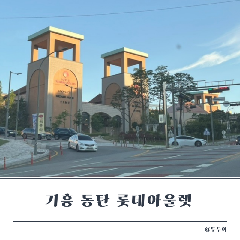 기흥 롯데아울렛 주차 유료화, 주차비 팁! 맛집 카페 나이키