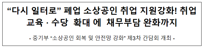 "다시 일터로" 폐업 소상공인 취업 지원강화! 취업교육·수당 확대에 채무부담 완화까지