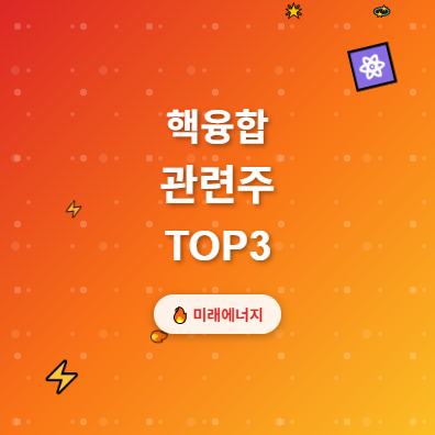  핵융합 관련주 · 대장주 TOP5 : 미래 에너지 혁명의 투자 수혜 기회 ️