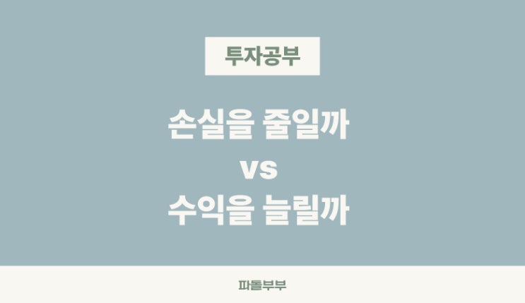  큰 수익과 손실방어 중 어떤 것을 택하시겠습니까?