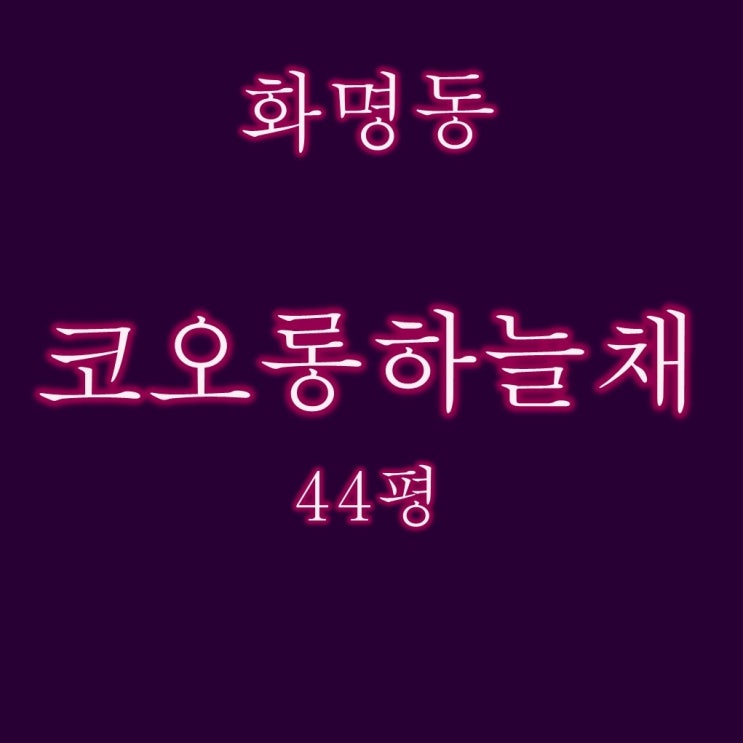  화명코오롱하늘채1차 아파트 44평이 3억대 2차경매
