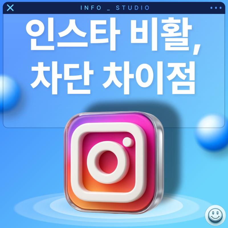 인스타그램 비활 차단 차이, 인스타 비활성화 차단 구분법