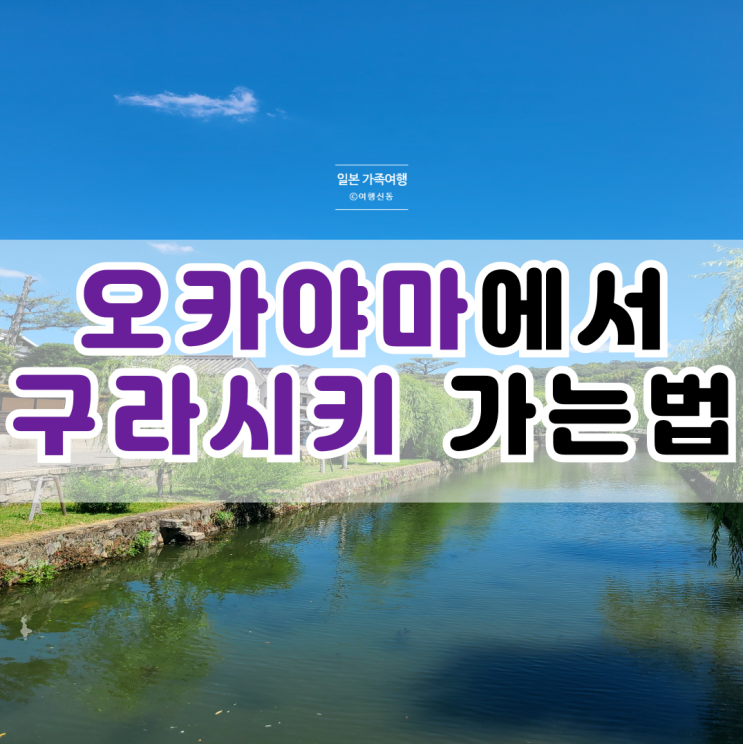 오카야마에서 구라시키 가는 방법