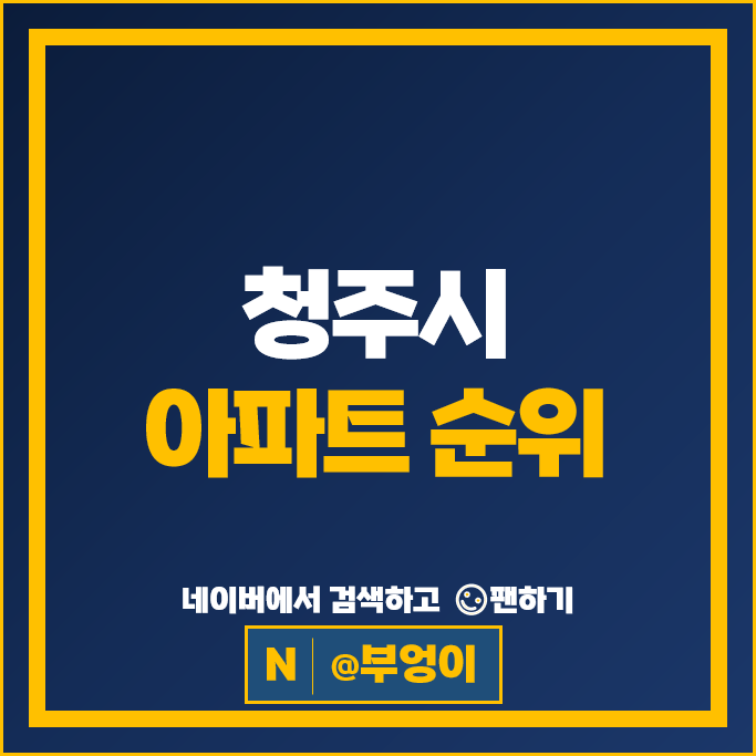 청주시 아파트 매매 순위 청주 신영지웰시티1차 두산위브지웰시티2차