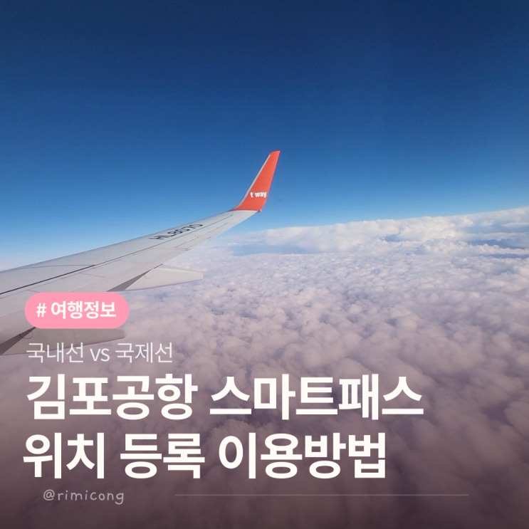  김포공항 스마트패스 바이오 위치·등록·이용방법 총정리 (국내선 국제선)