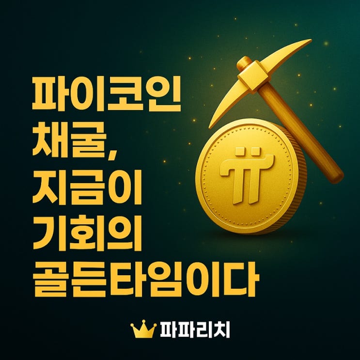  파이코인 채굴, 지금이 기회의 골든타임이다