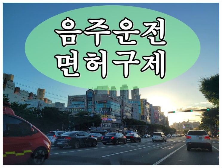  광명 음주단속 면허취소 결격기간 줄이는 법