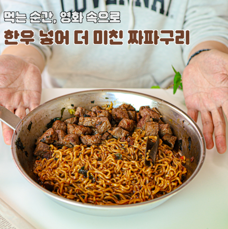 짜파게티 꿀조합 라면 레시피 한우 채끝살 요리 짜파구리 조리법 맛있게 끓이는법