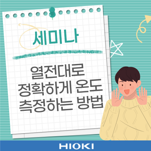  [세미나] 열전대로 정확하게 온도️ 측정하는 방법
