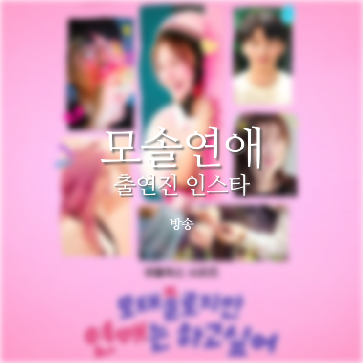 [방송]-모태솔로지만 연애는 하고싶어 | 출연진 인스타그램... 