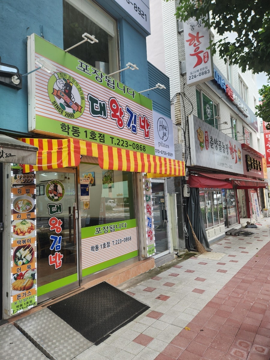 대왕김밥 학동1호점 사진 2