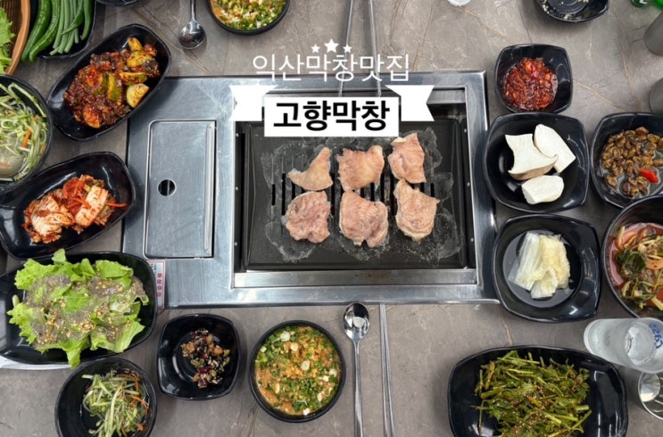   익삭막창맛집_#내돈내산 #익산여행 #고향막창 다녀온 후기 