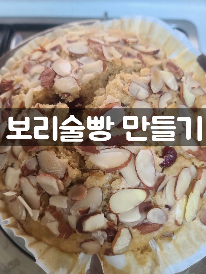 아이들의간식 만들기 보리술빵 만들기