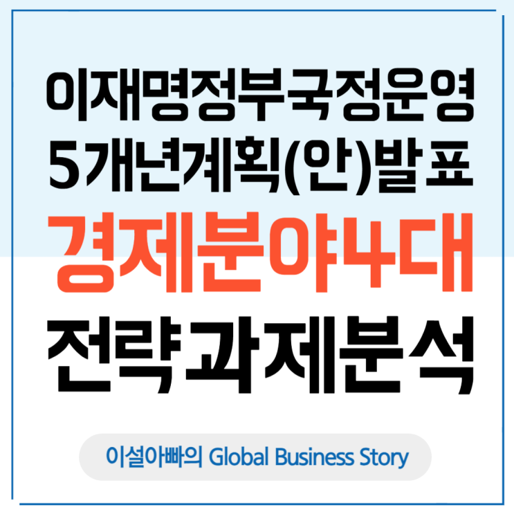  이재명 정부, 국정운영 5개년 계획 발표: 경제분야 4대 중점 전략과제 분석