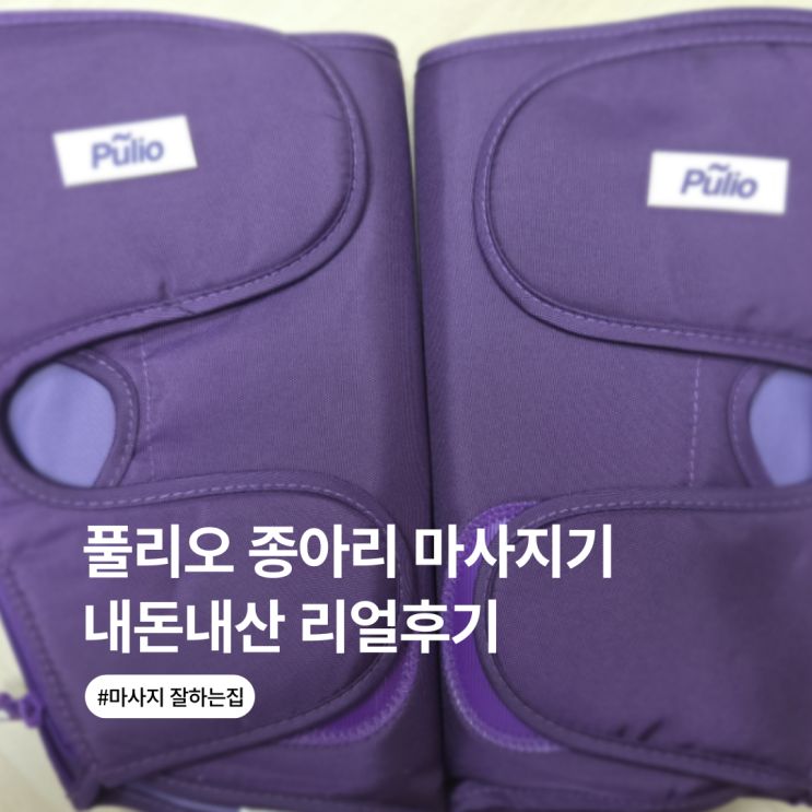  풀리오 다리 종아리 마사지기 할인율 미쳤다! 내돈내산 폴리오 8개월 후기