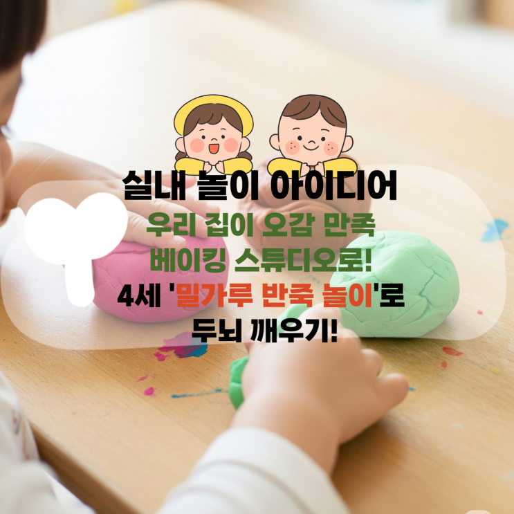  [육아] 우리 집이 오감 만족 베이킹 스튜디오로! 4세 '밀가루 반죽 놀이'로 두뇌 깨우기! (집콕 육아 꿀팁!)