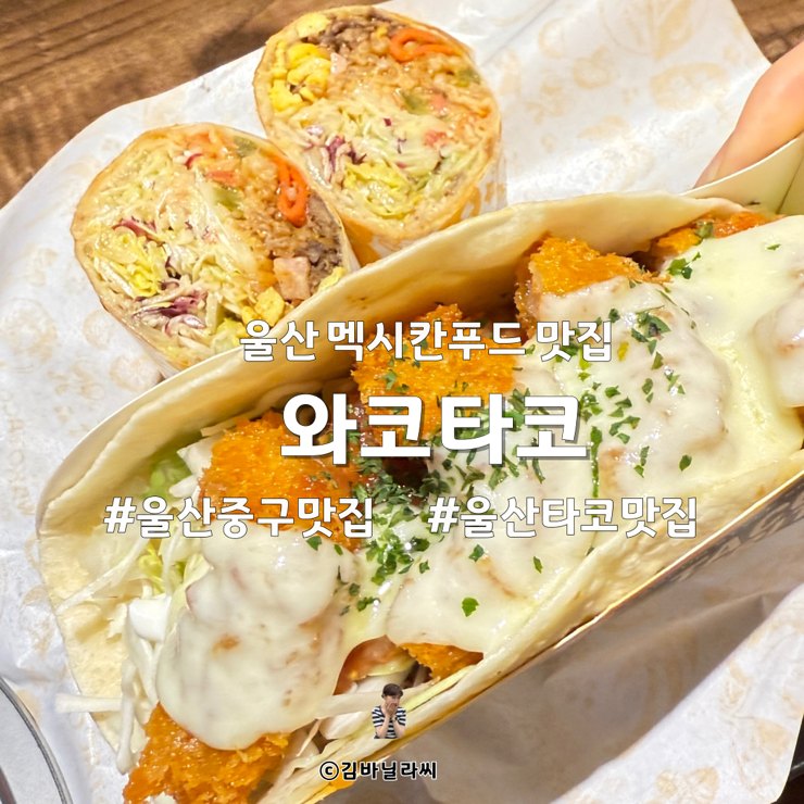  울산 중구 맛집 와코타코 타코 부리또 퀘사디아 멕시칸푸드