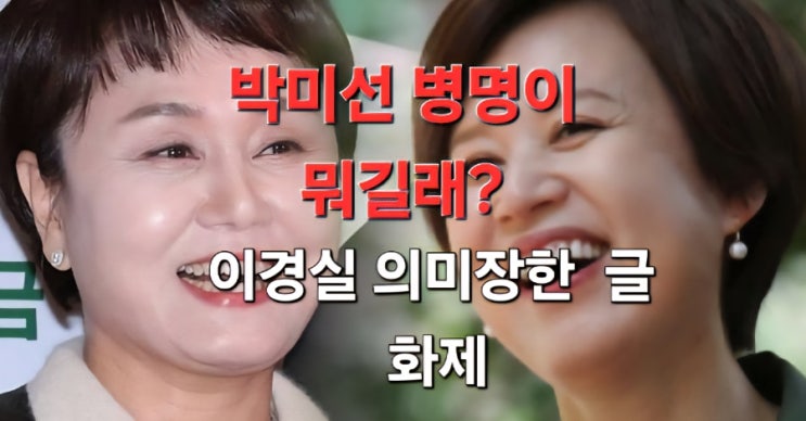  박미선 병명 뭐길래? / 이경실 의미 심장한 글 화제