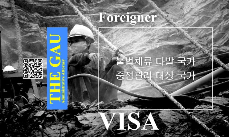 불법체류 다발 국가와 중점관리 대상 국가