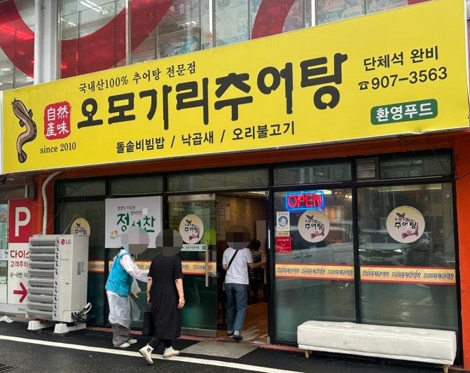 오모가리추어탕 사진 1