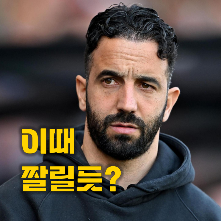 이렇게 투자했는데... <b>맨유</b> 레전드 "<b>아모림 경질</b>" 정확한 시점 경고
