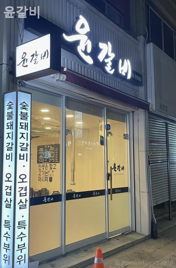 윤갈비 사진 1