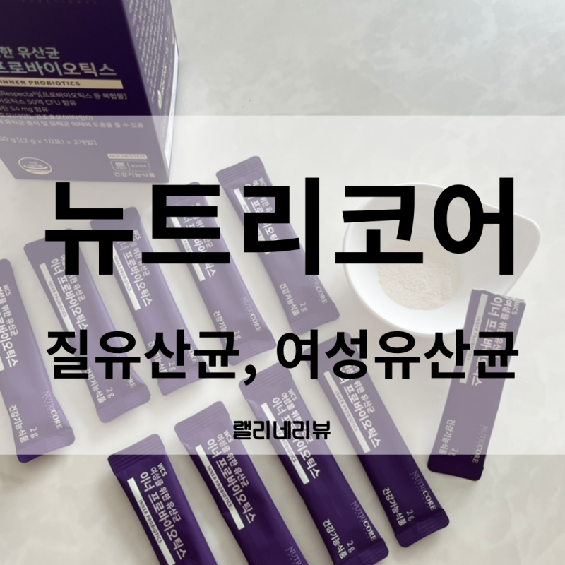 임산부유산균 뉴트리코어 질유산균 여성유산균 추천