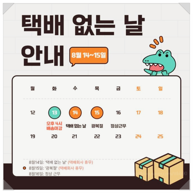  광복절 택배 대란 휴무 배송사별 일정 총청리 이거 모르면 큰일나