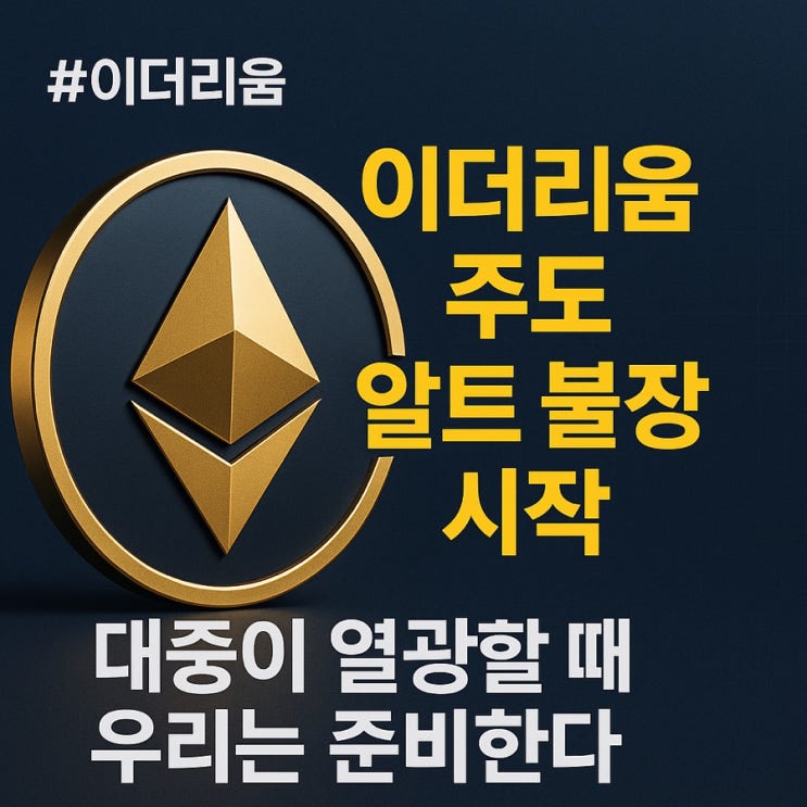  이더리움 주도 알트 불장 시작 – 대중이 열광할 때 우리는 준비한다