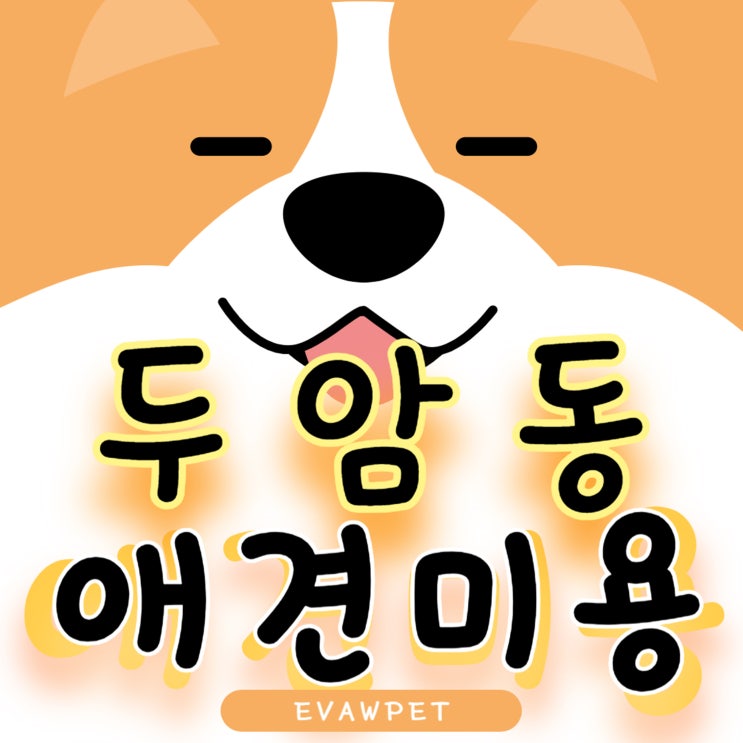  두암동애견미용 반려견 미용을 직접 할 수 있다면?