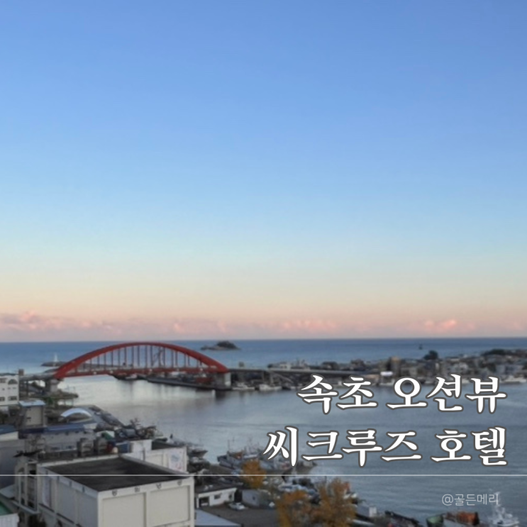  속초 씨크루즈호텔 가성비 커플여행 추천｜조식, 오션뷰, 꿀팁 완벽가이드