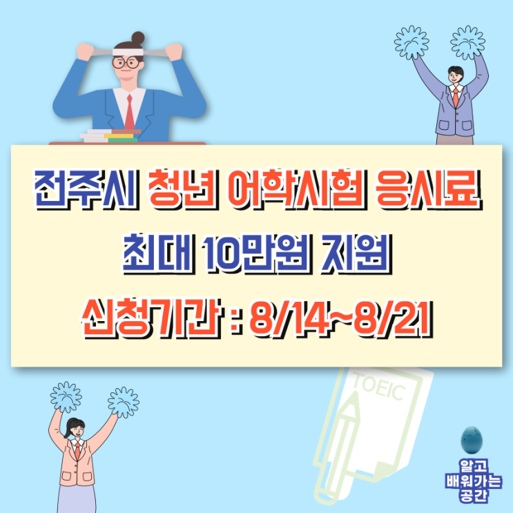  전북 전주시 청년 어학시험 응시료 최대 10만원 지원 | 대학생·청년 진로 역량 강화 꿀팁